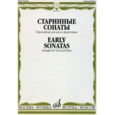 29267МИ Старинные сонаты. Переложение для альта и фортепиано. Сост. М.Рейтих, Издательство "Музыка"