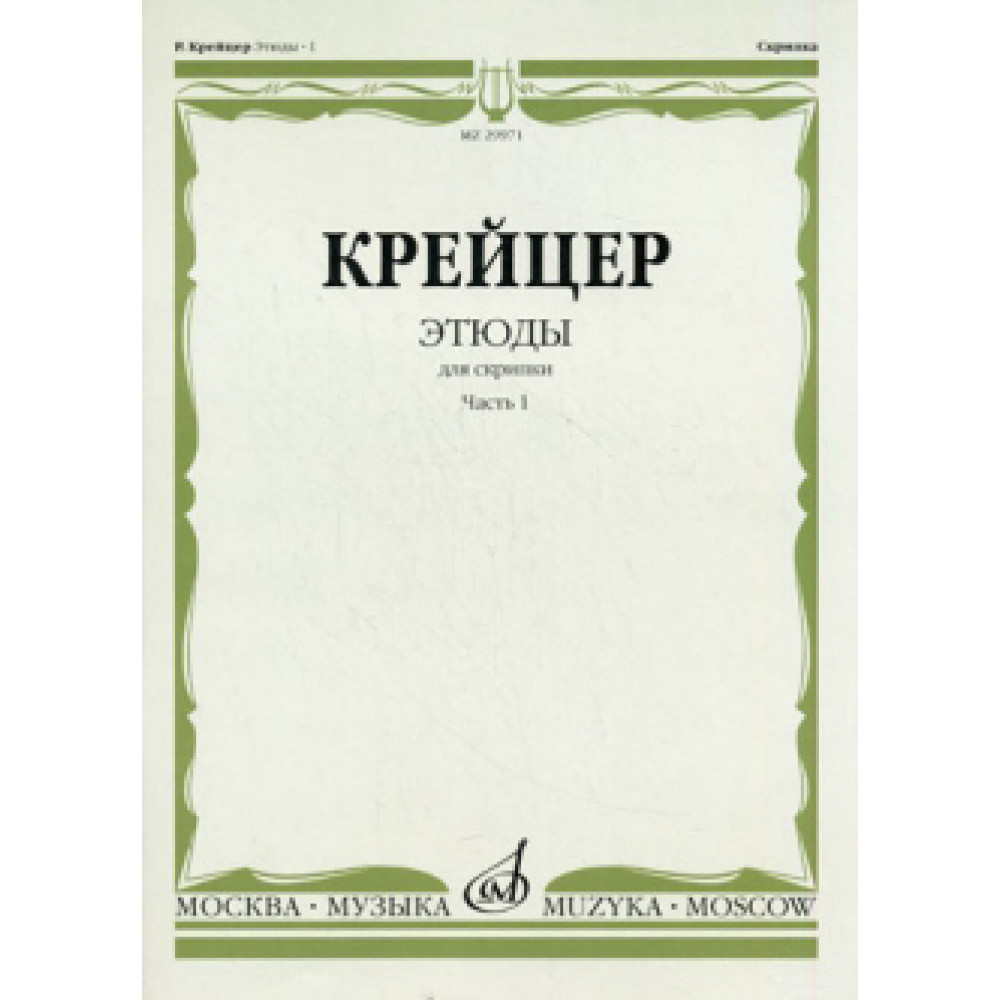 29971МИ Крейцер Р. Этюды для скрипки. Часть 1, Издательство "Музыка"