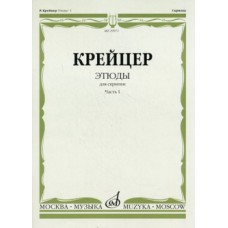 29971МИ Крейцер Р. Этюды для скрипки. Часть 1, Издательство "Музыка"