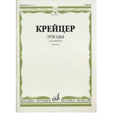 29972МИ Крейцер Р. Этюды для скрипки. Часть 2, Издательство "Музыка"