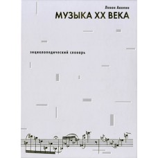 30013МИ Акопян Л.О. Музыка XX века. Энциклопедический словарь, издательство "Музыка"