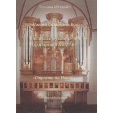 30016МИ Продьма Т.Ф. И.С. Бах. Токката (с фугой) d-moll BWV 565, издательство "Музыка"