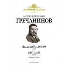 Гречанинов А. Детский альбом (Op.98), Бусинки (Ор.123) (+ CD), издательство MPI