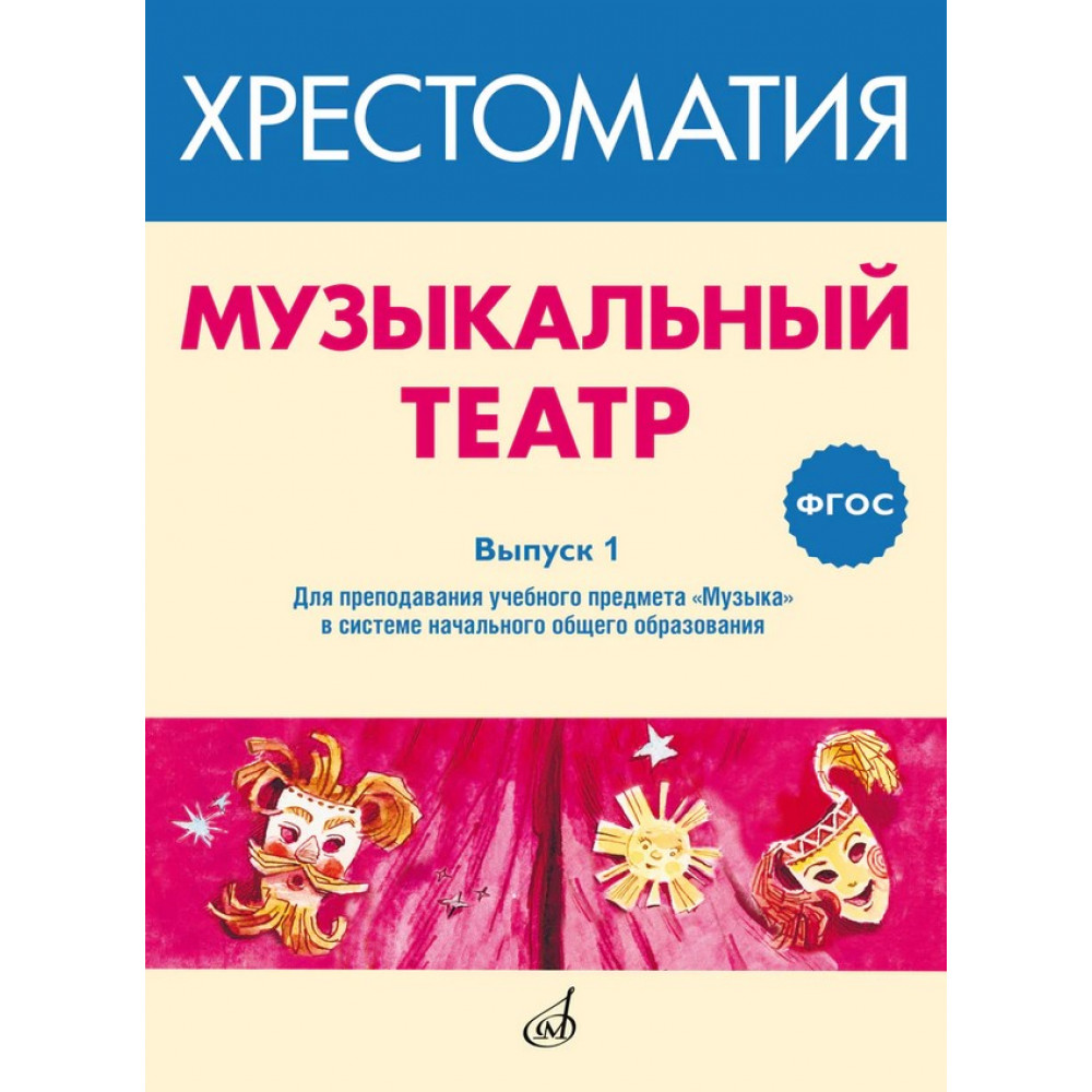 717277МИ ФГОС: Музыкальный театр. Хрестоматия. Выпуск 1, Издательство "Музыка"