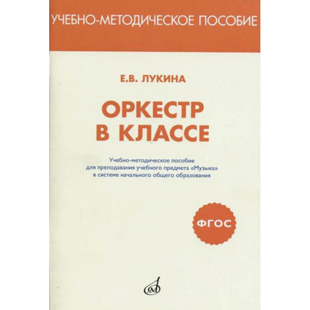717293МИ Лукина Е.В. Оркестр в классе. Учебно-метод.пособие, издательство "Музыка"