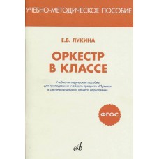 717293МИ Лукина ЕВ Оркестр в классе. Учебно-метод.пособие, издательство "Музыка"