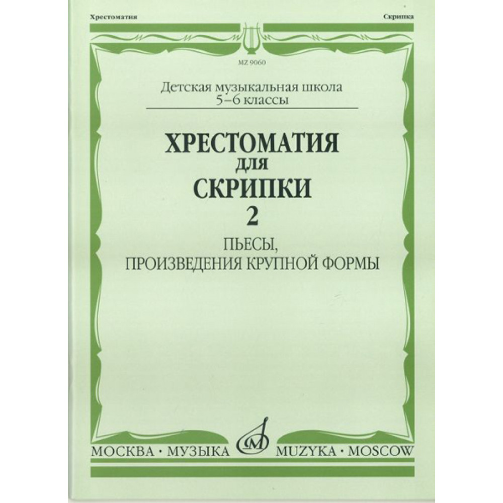 90602МИ Хрестоматия для скрипки. 5-6 кл ДМШ ч.2. Пьесы, произв. крупной формы, Издательство "Музыка"