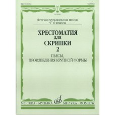 90602МИ Хрестоматия для скрипки. 5-6 кл ДМШ ч.2. Пьесы, произв. крупной формы, Издательство "Музыка"