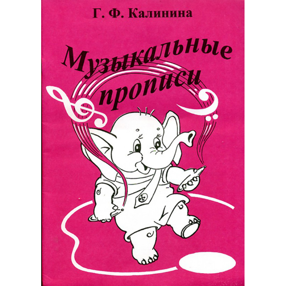 ИК340468 Калинина Г.Ф. Музыкальные прописи, Издательский дом В.Катанского