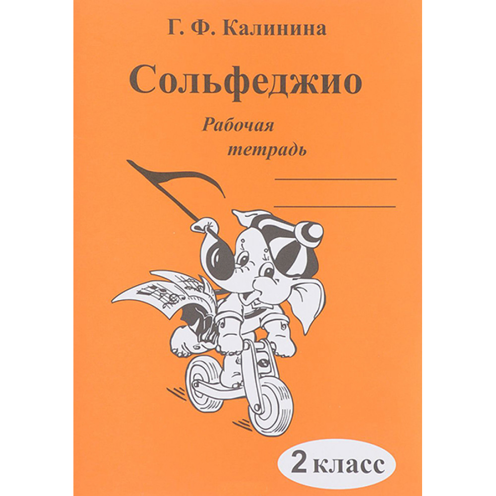 ИК340470 Калинина Г.Ф. Сольфеджио. Рабочая тетрадь. 2 класс, Издательский дом В.Катанского