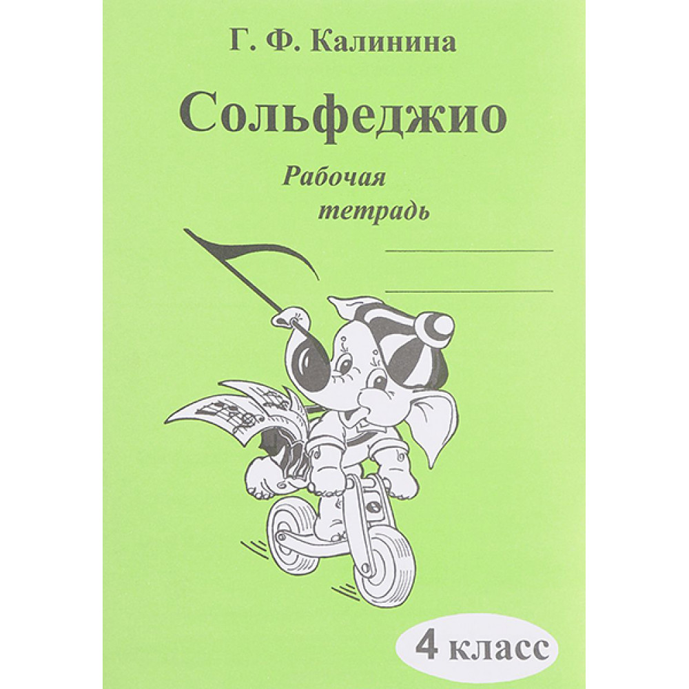 ИК340472 Калинина Г.Ф. Сольфеджио. Рабочая тетрадь. 4 класс, Издательский дом В.Катанского