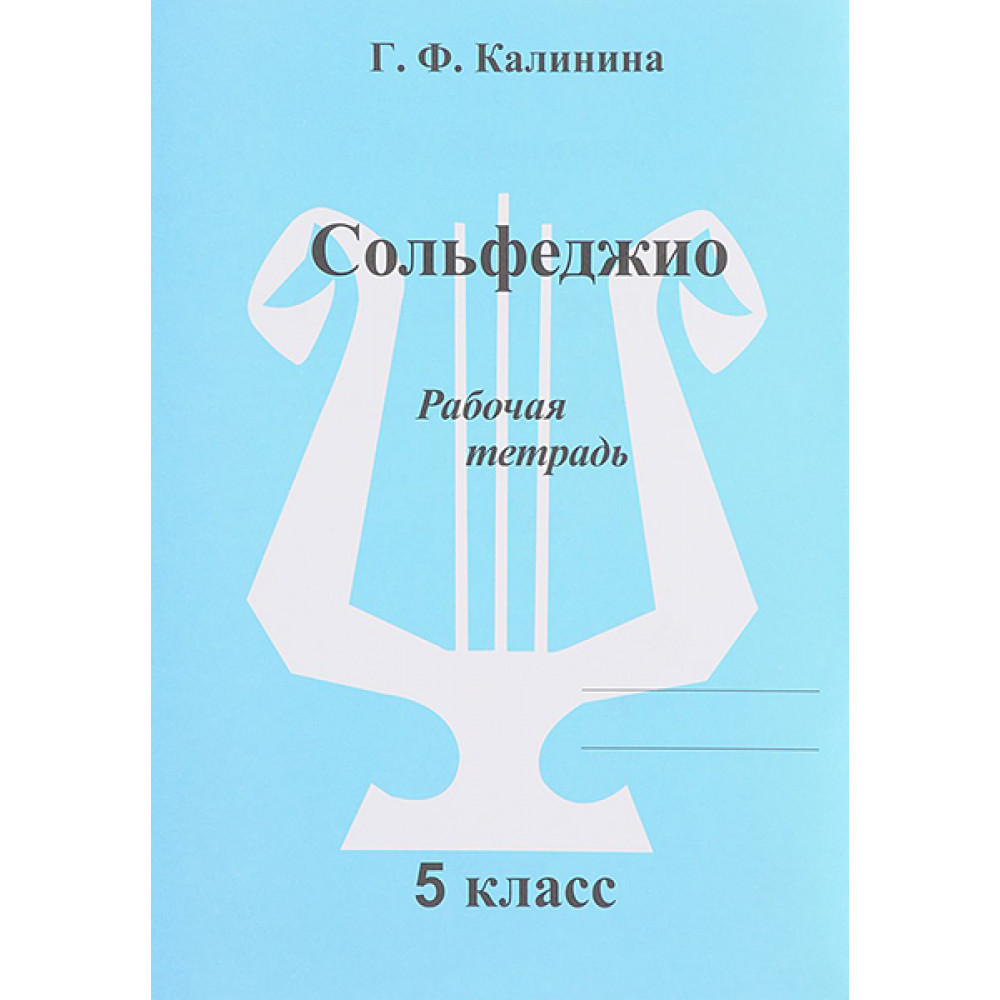 ИК340473 Калинина Г.Ф. Сольфеджио. Рабочая тетрадь. 5 класс, Издательский дом В.Катанского