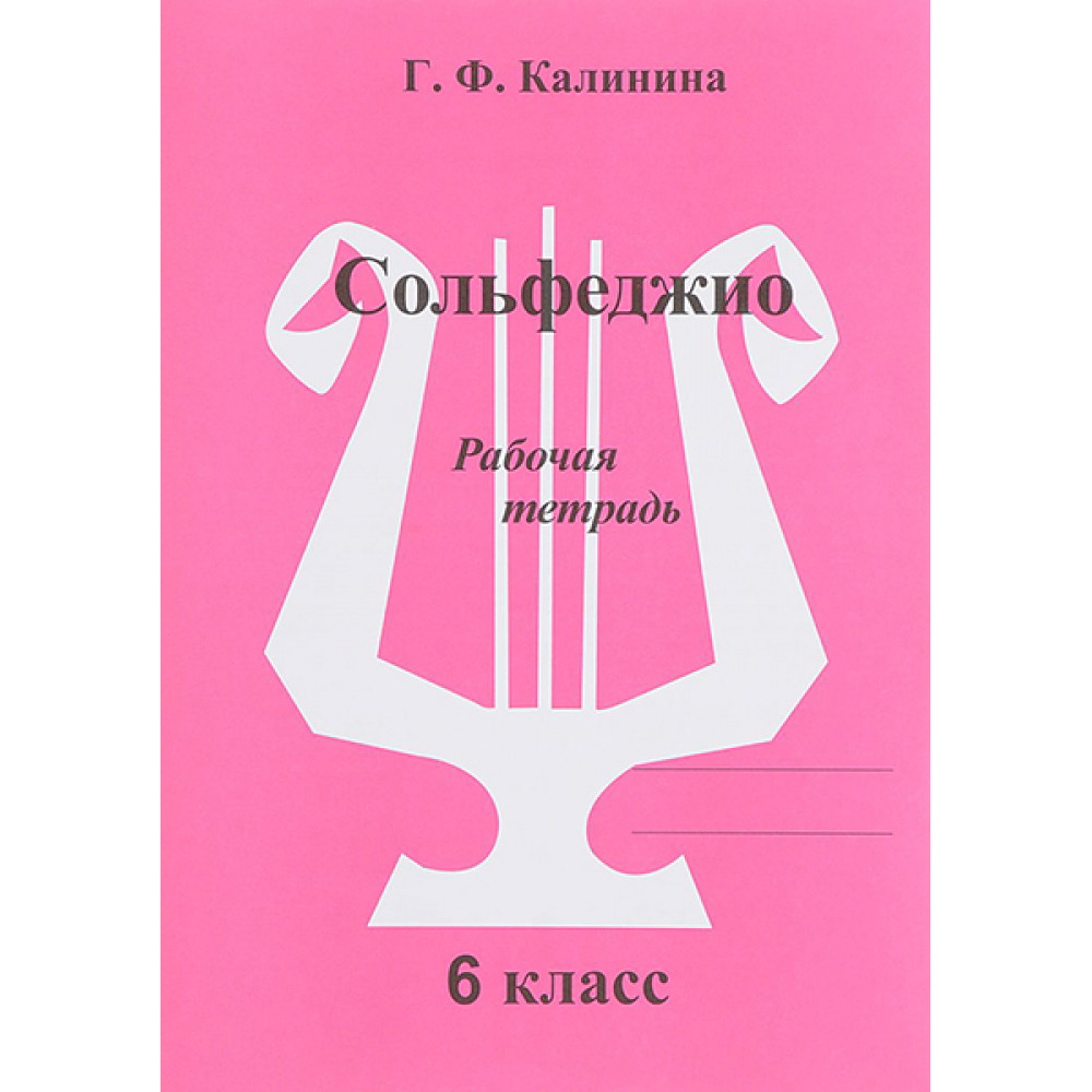 ИК340474 Калинина Г.Ф. Сольфеджио. Рабочая тетрадь. 6 класс, Издательский дом В.Катанского