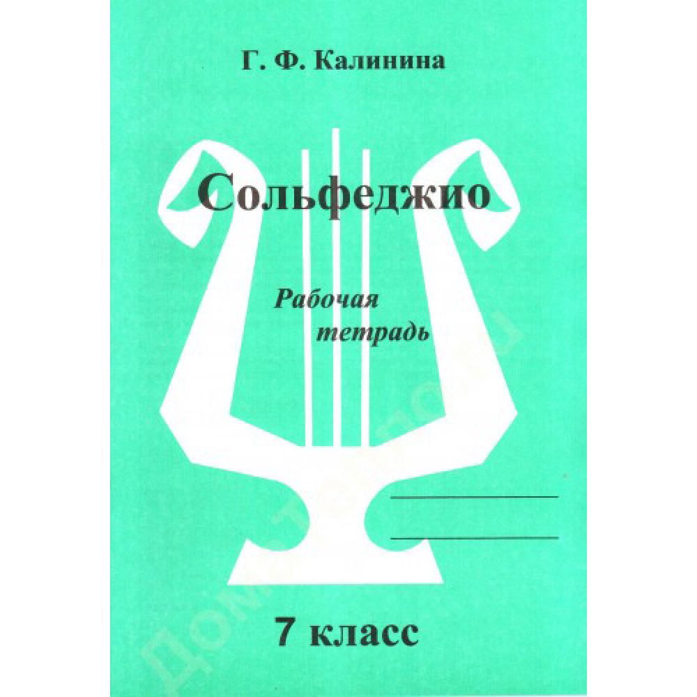 ИК340475 Калинина Г.Ф. Сольфеджио. Рабочая тетрадь. 7 класс, Издательский дом В.Катанского