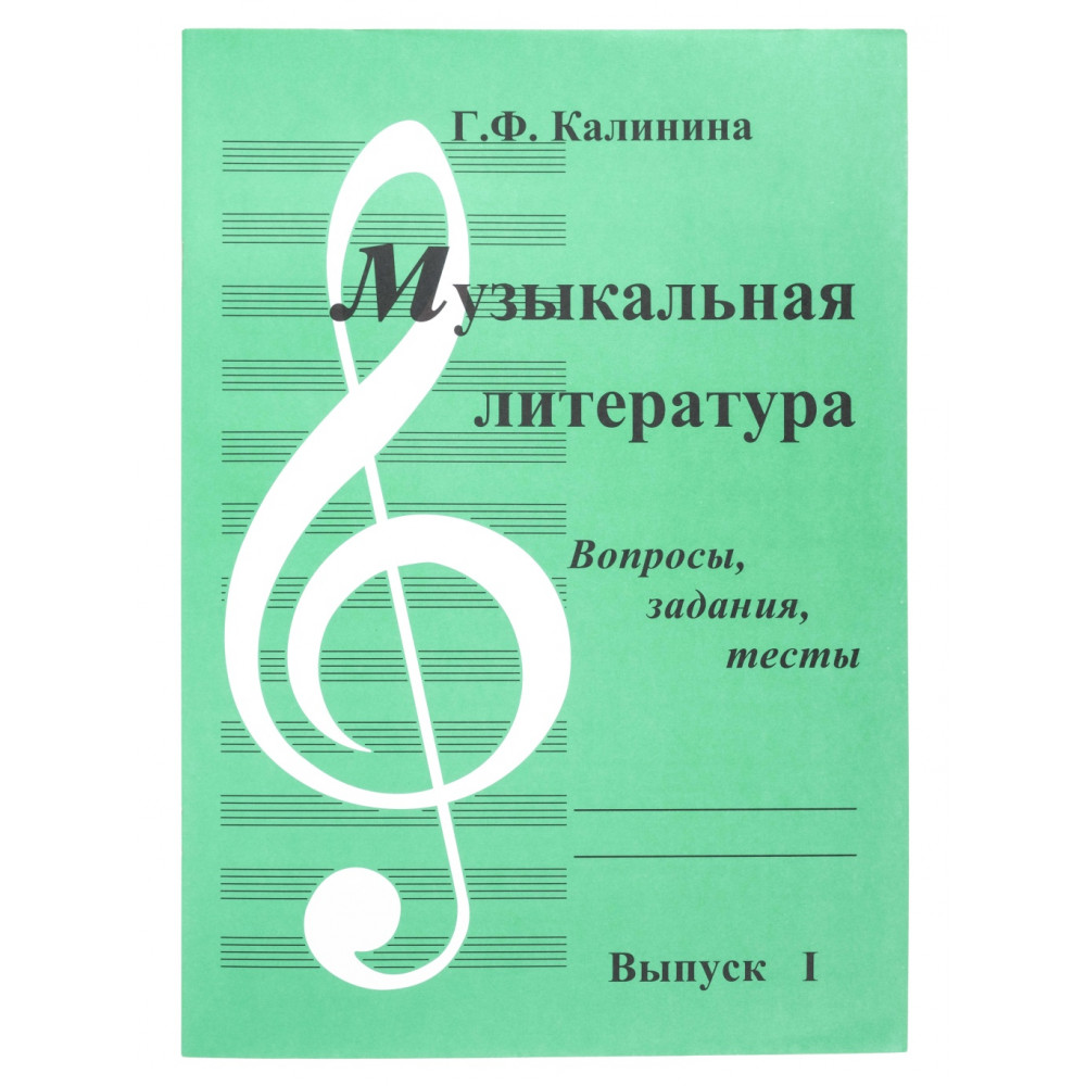 ИК340481 Калинина Г. Музыкальная литература. Выпуск 1, Издательский дом В.Катанского