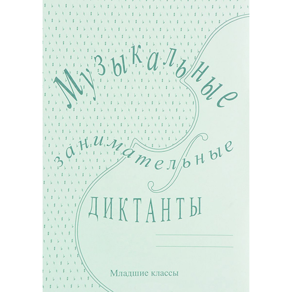 ИК340513 Калинина Г.Ф. Музыкальные занимательные диктанты для мл.кл., Издательский дом В.Катанского