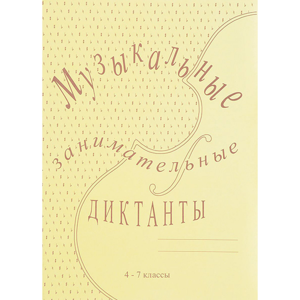 ИК340515 Калинина Г.Ф. Музыкальные занимательные диктанты для старших (4-7) кл, Изд дом В.Катанского