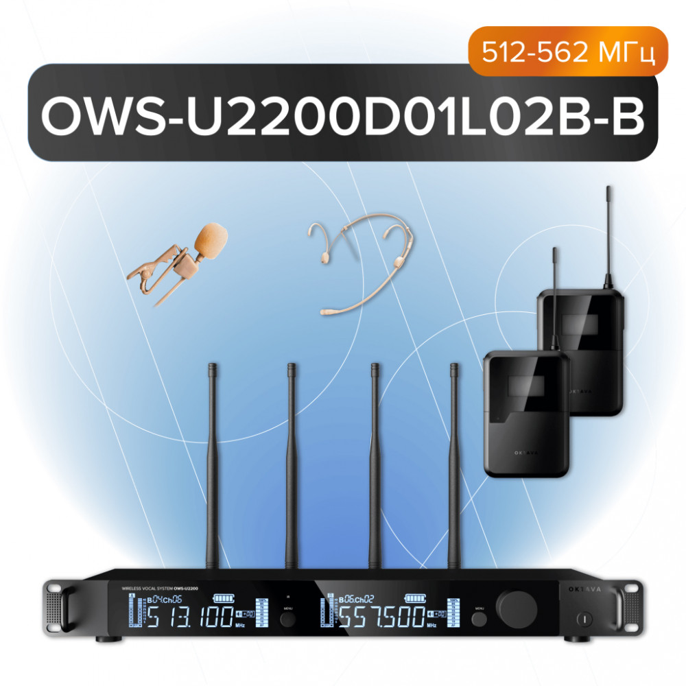 OWS-U2200D01L02В-B Двухканальная радиосистема, 1 головной, 1 петличный микрофон, 512-562МГц, Октава