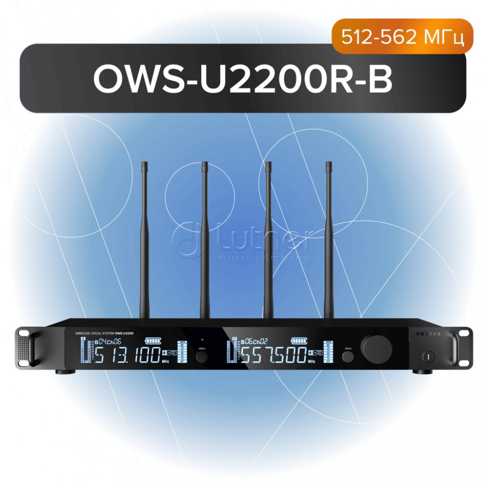 Двухканальный приемник радиосистемы Октава OWS-U2200R-В, OWS-U2200, 512-562МГц