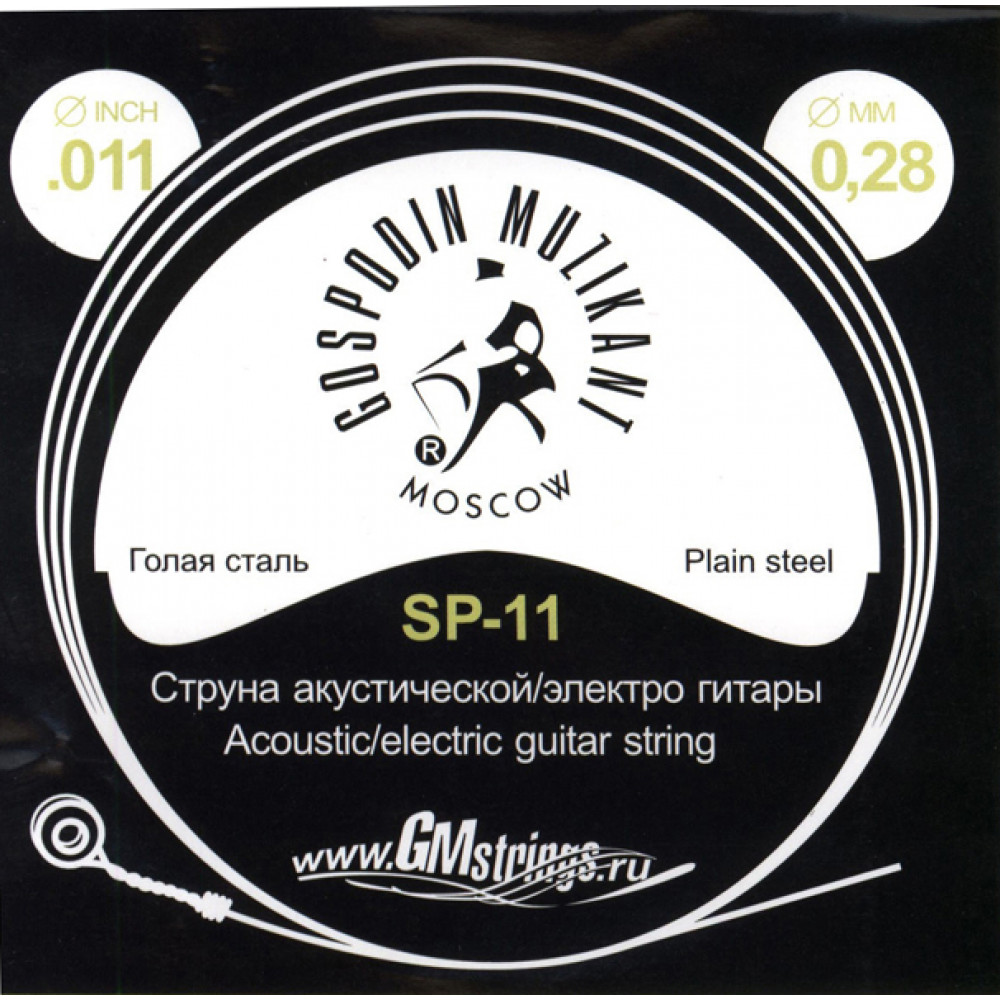 SP-11 Отдельная струна, 0,011, сталь ФРГ, Господин Музыкант