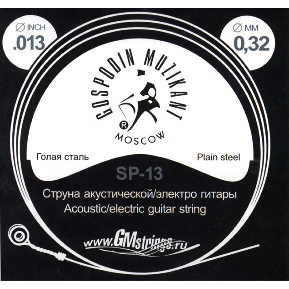 SP-13 Отдельная струна, 0,013, сталь ФРГ, Господин Музыкант