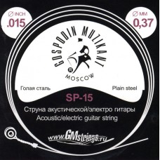 SP-15 Отдельная струна, 0,015, сталь ФРГ, Господин Музыкант